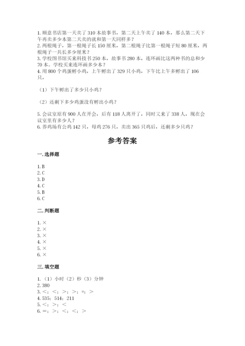 人教版三年级上册数学期中测试卷【完整版】.docx