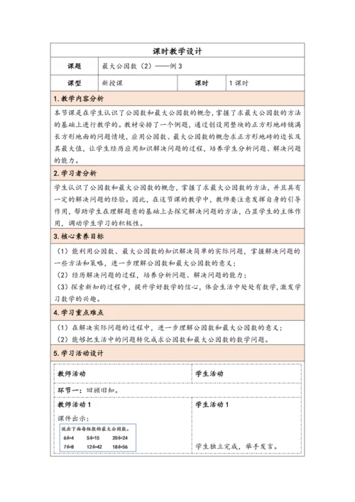 大单元教学【核心素养目标】4.8  最大公因数（2）（表格式）教学设计