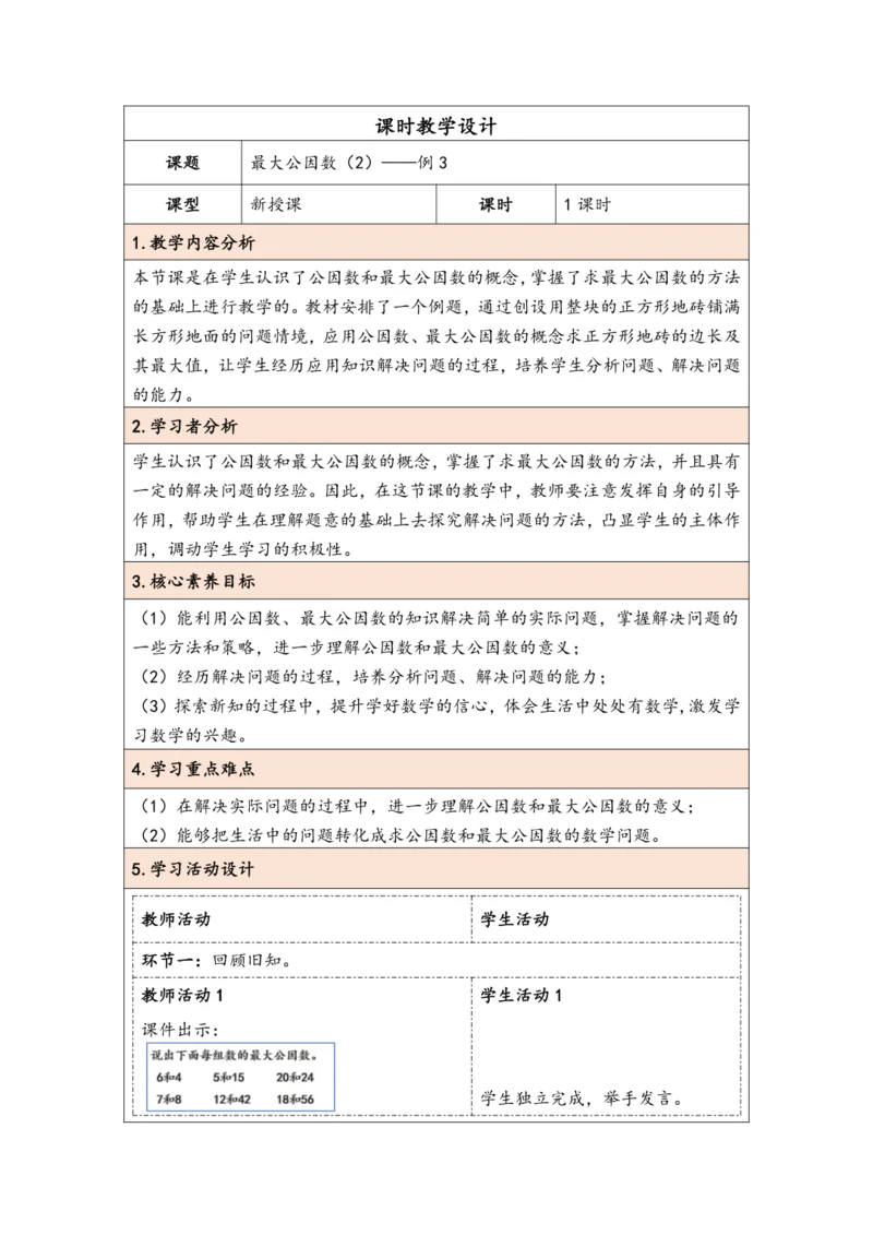 大单元教学【核心素养目标】4.8  最大公因数（2）（表格式）教学设计