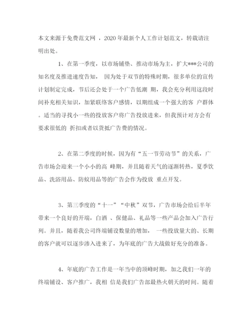 精编之广告部业务个人工作计划范文.docx