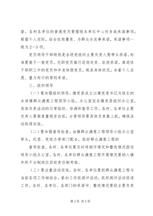 镇群众满意度方案.docx