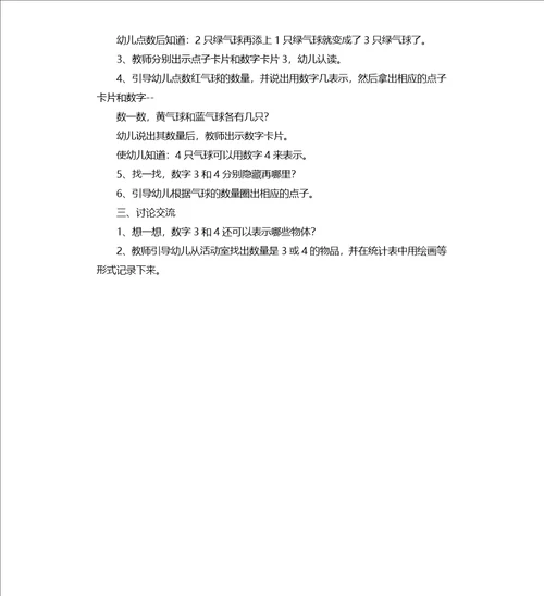 中班数学教案：气球飞了数字3和4