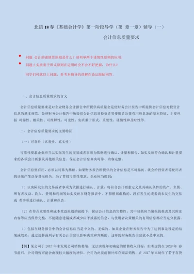 北语18春《基础会计学》会计信息质量要求.docx