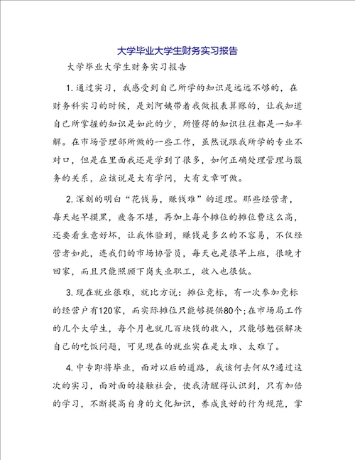 大学毕业大学生财务实习报告