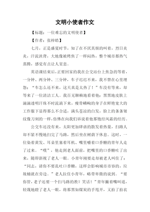 文明小使者作文.docx