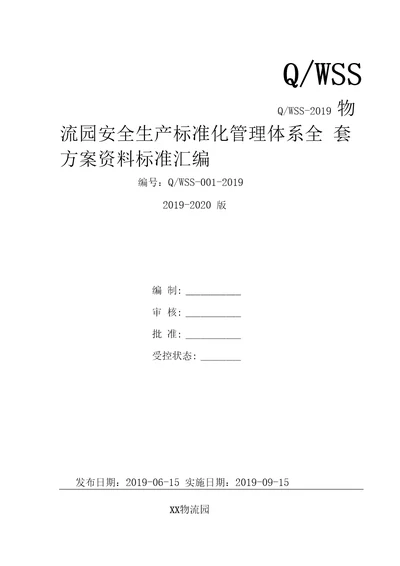 物流园安全生产标准化管理体系全套资料汇编20192020新标准实施模板