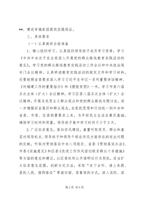 领导干部民主生活会方案 (3).docx