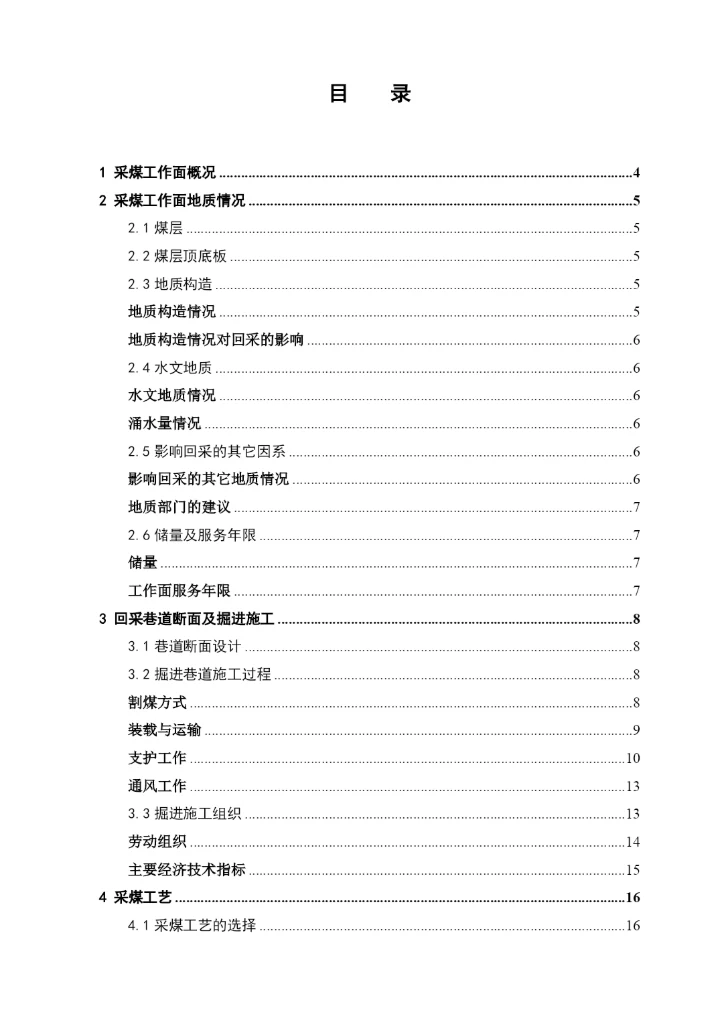 综采工作面作业规程毕业论文专用.docx