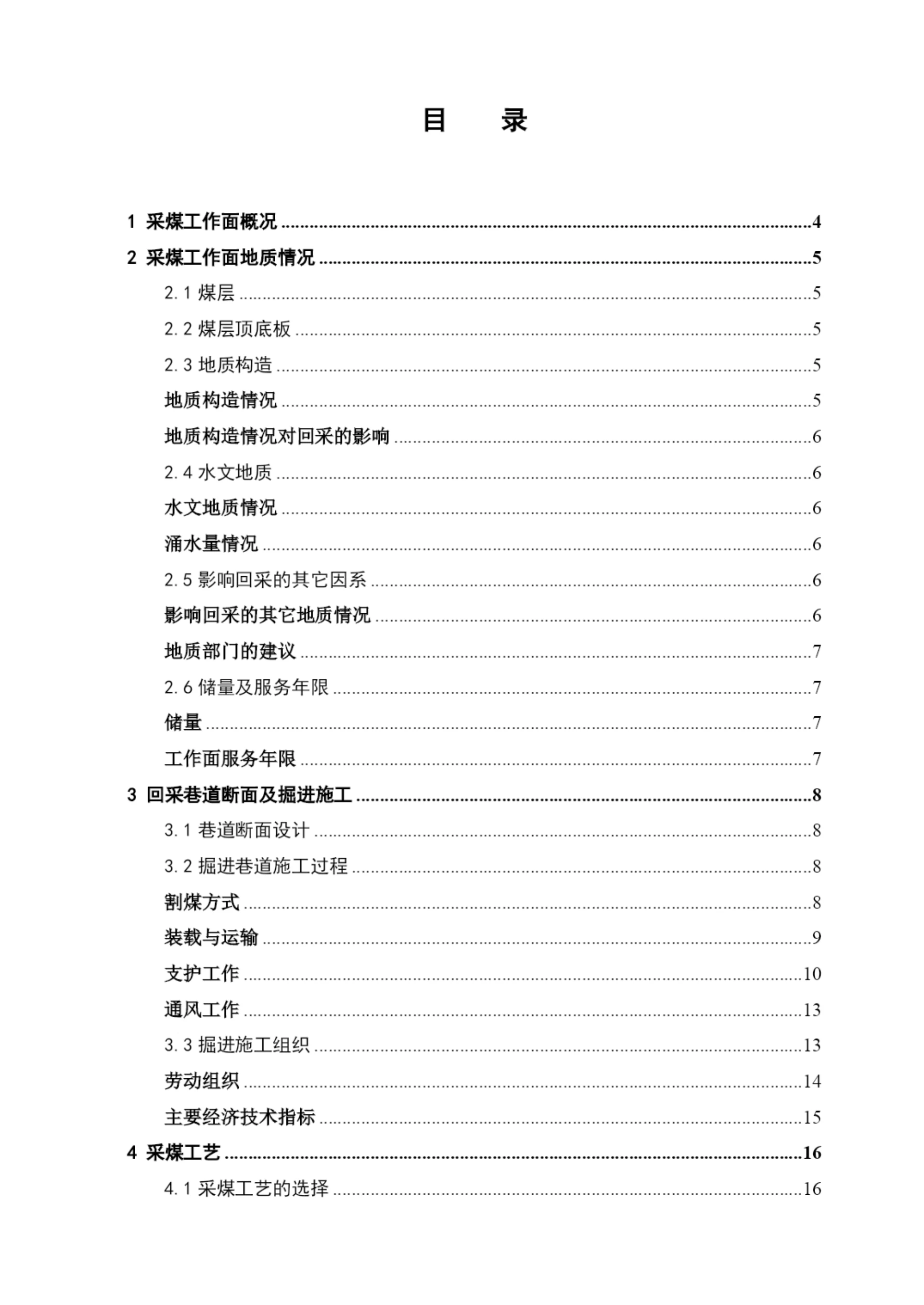 综采工作面作业规程毕业论文专用.docx