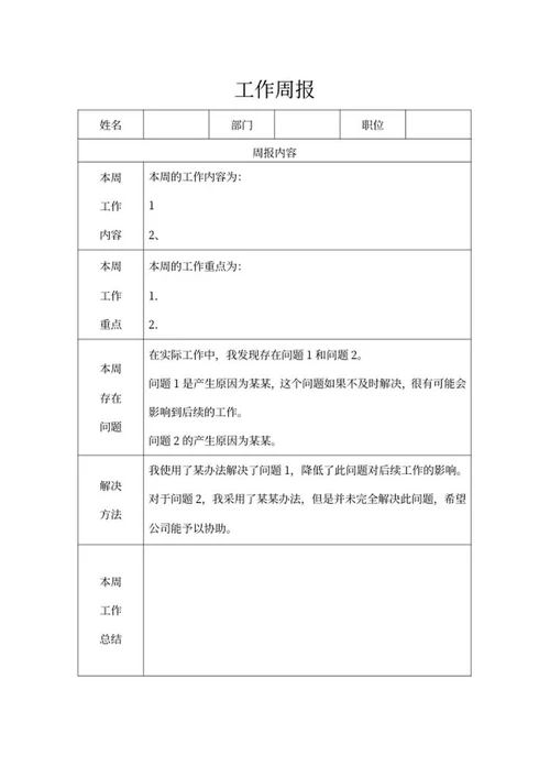 部门工作周报系列一word模板