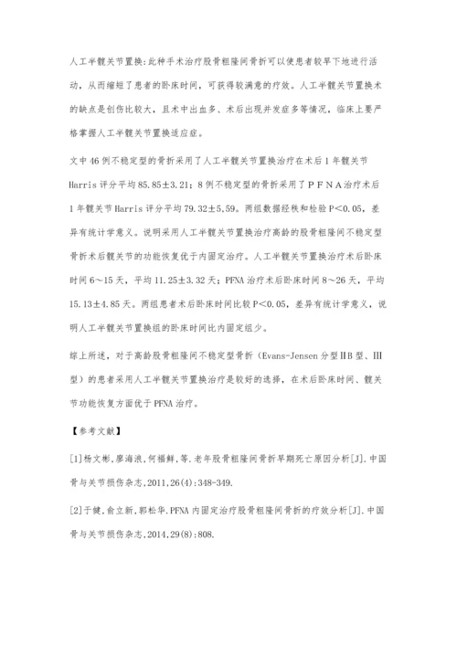 人工半髋关节置换治疗不稳定型股骨粗隆间骨折的疗效分析.docx