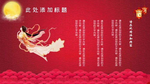 红色中秋节嫦娥奔月通用PPT模板