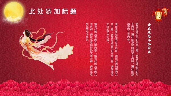 红色中秋节嫦娥奔月通用PPT模板