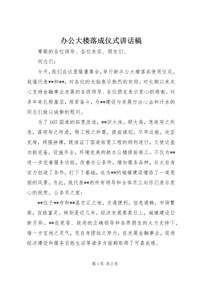 办公大楼落成仪式讲话稿 (6).docx