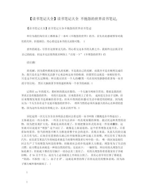 【读书笔记大全】读书笔记大全 不抱怨的世界读书笔记.docx