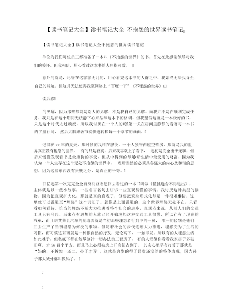 【读书笔记大全】读书笔记大全 不抱怨的世界读书笔记.docx