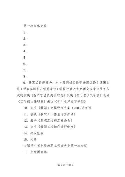 第一次教职工代表大会议程.docx