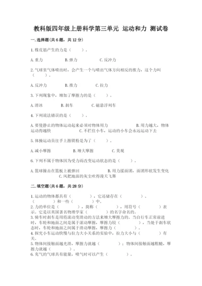 教科版四年级上册科学第三单元 运动和力 测试卷精品加答案.docx
