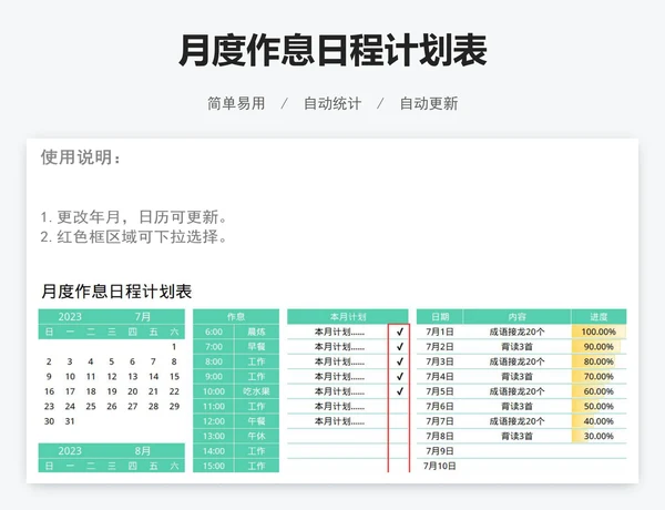 月度作息日程计划表