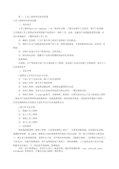 工艺工程师岗位职责(共7篇).docx