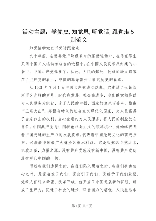 活动主题：学党史,知党恩,听党话,跟党走5则范文 (2).docx