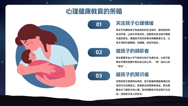 卡通插画星空关爱儿童心理健康主题班会PPT模板