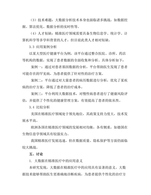 大数据在精准医疗中的应用与挑战