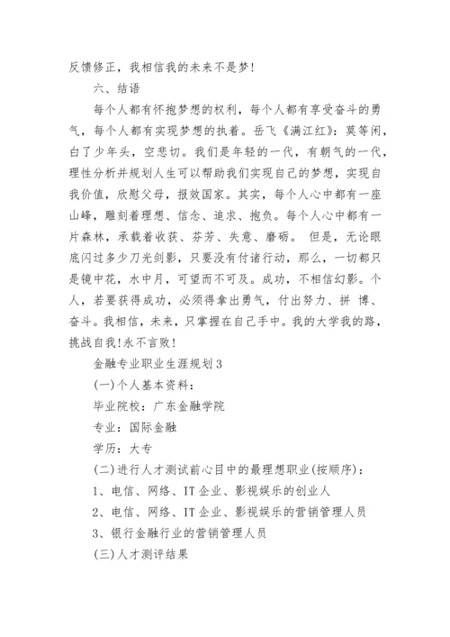 金融专业职业生涯规划.docx