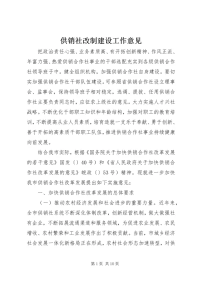 供销社改制建设工作意见.docx