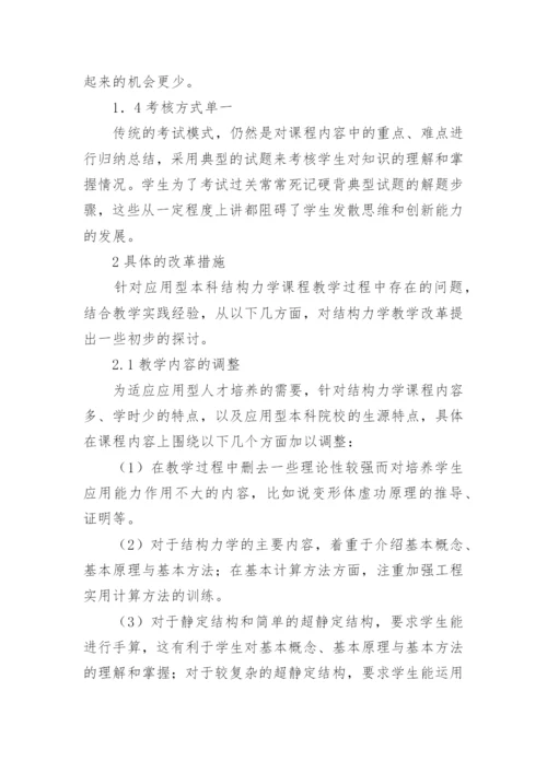 结构力学课程教学改革论文.docx