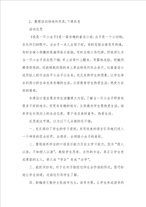 大班健康活动我是小虫子教案反思