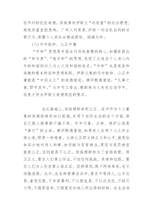 浅谈回族伦理道德中的优良传统及其现代意义论文精选.docx