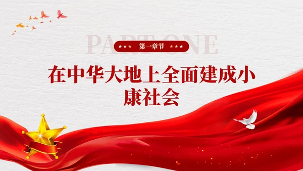 版学习纲要党课ppt迈上全面建设社会主义现代化国家新征程党建
