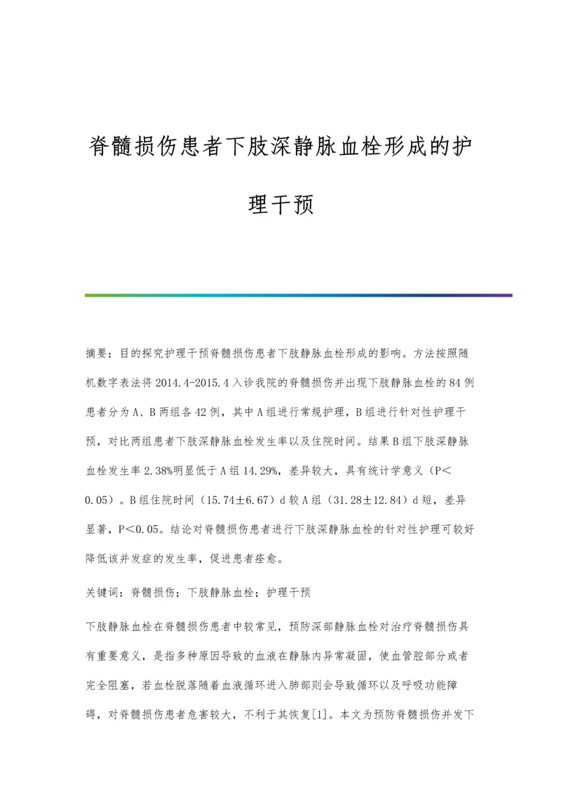 脊髓损伤患者下肢深静脉血栓形成的护理干预.docx