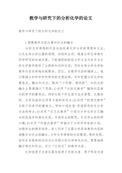 教学与研究下的分析化学的论文.docx
