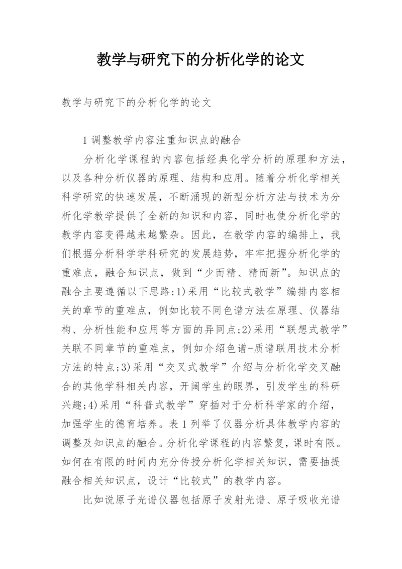 教学与研究下的分析化学的论文.docx
