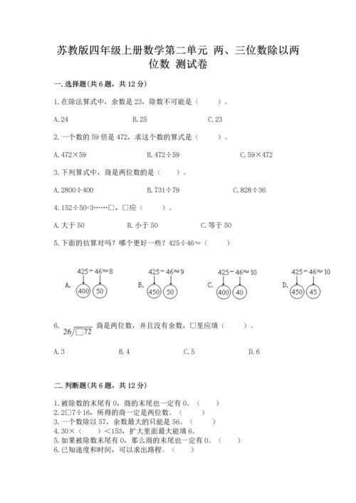 苏教版四年级上册数学第二单元 两、三位数除以两位数 测试卷附答案【a卷】.docx