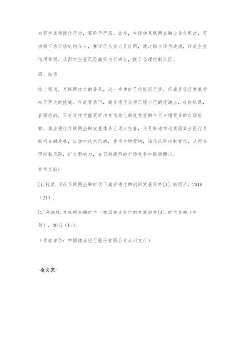 商业银行互联网金融发展策略研究.docx