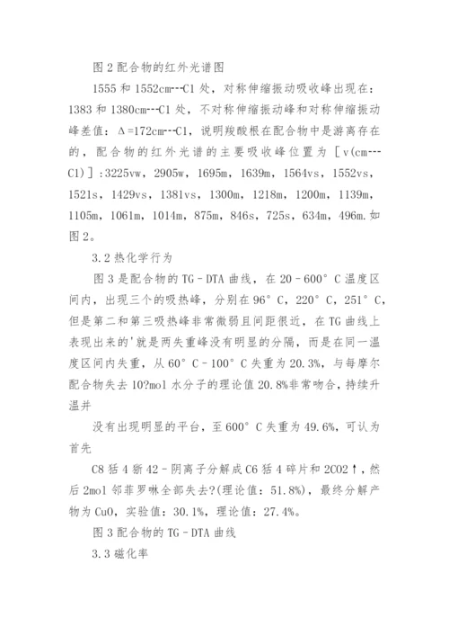 双羟基桥联配合物的合成与性能研究论文.docx