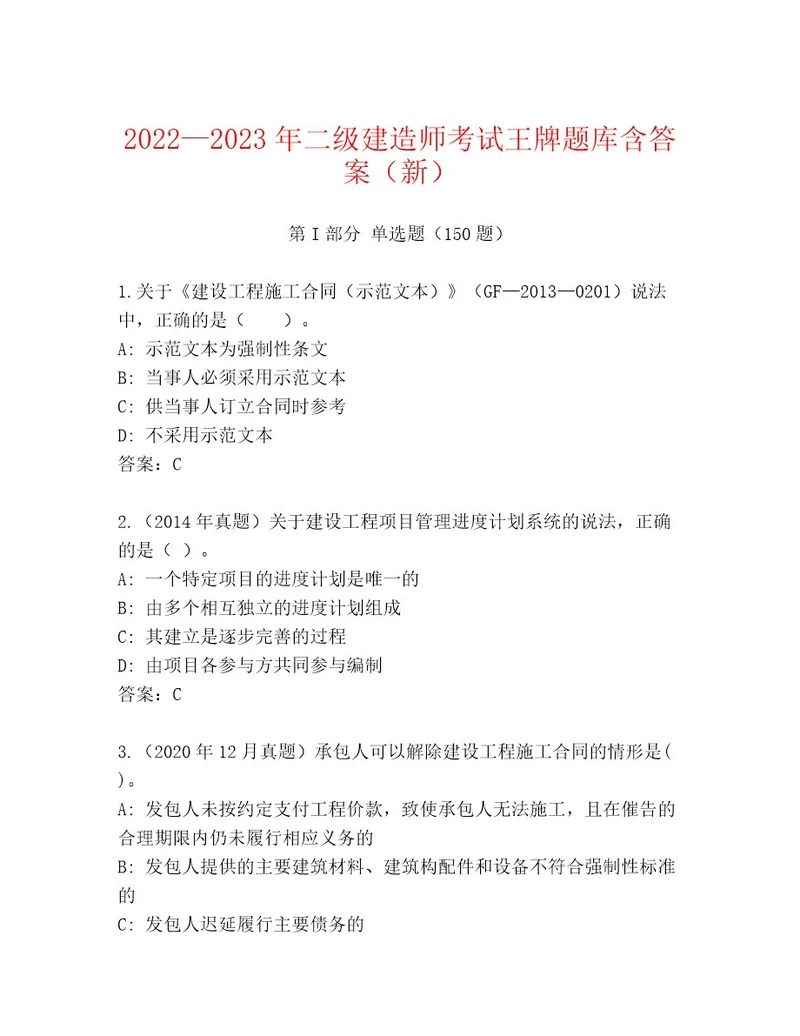 20222023年二级建造师考试真题题库模拟题