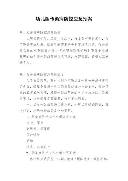 幼儿园传染病防控应急预案_1.docx