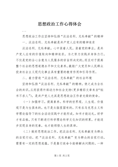 思想政治工作心得体会 (8).docx