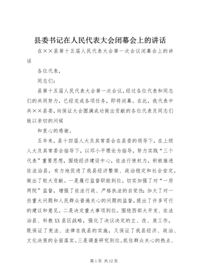 县委书记在人民代表大会闭幕会上的讲话 (2).docx