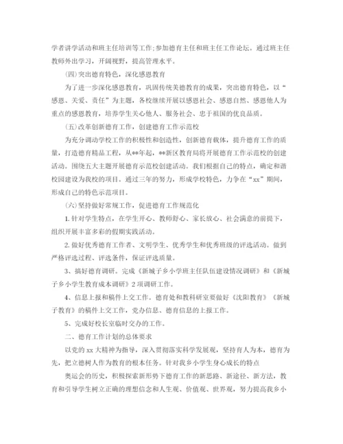 精编之小学德育工作计划范文4.docx