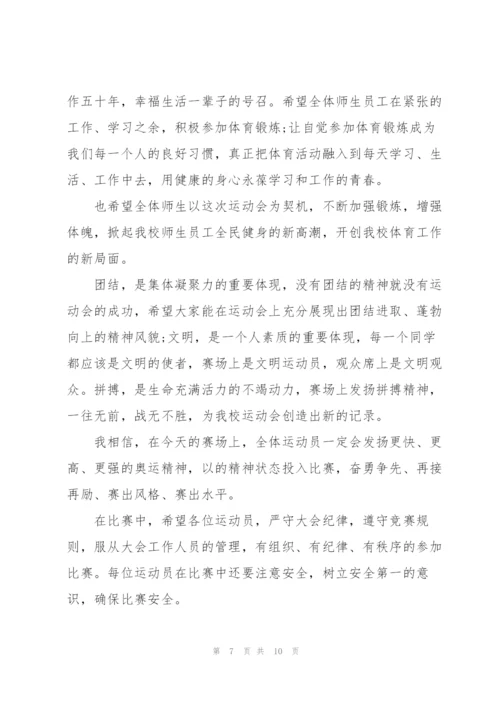 运动会开幕式领导讲话致辞2021范文.docx
