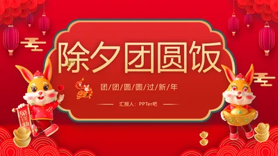 2023兔年除夕夜团圆饭饭春节新年PPT模板
