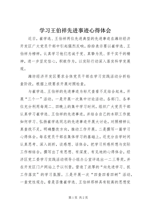 学习王伯祥先进事迹心得体会.docx