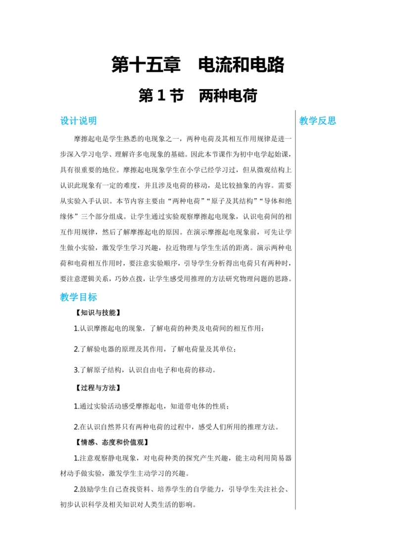 【轻松备课】人教版物理九年级上 第十五章第1节 两种电荷 教学详案