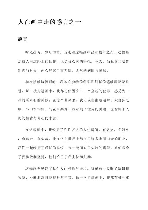 人在画中走的感言