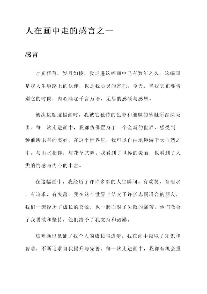 人在画中走的感言